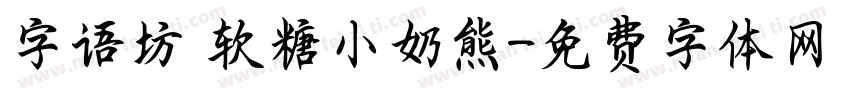 字语坊 软糖小奶熊字体转换